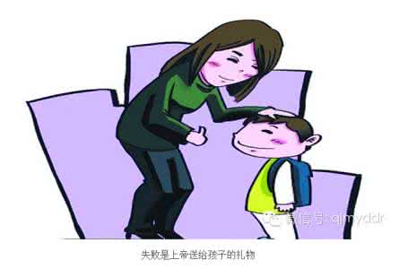 你是上帝送给我的礼物 失败是上帝送给孩子的礼物