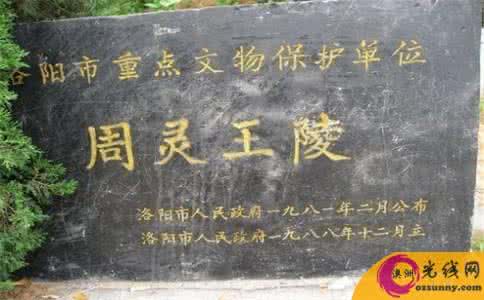 周灵王陵 周灵王的简介 “中华第一陵”周灵王陵墓