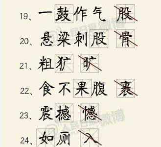 容易读错的常用字 容易用错的字 二