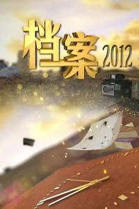 石凉档案解密全集视频 【视频】《档案》2012上半年【全集】