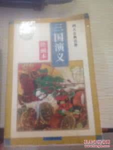 中州古籍出版社 四大名著绘画本 三国演义(中州古籍)