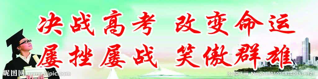 高三高考冲刺热血誓词 高三励志：高考冲刺要“三忌”