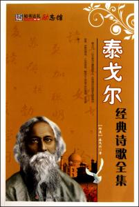 泰戈尔励志诗歌 励志诗歌:泰戈尔《错觉》赏析