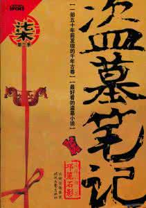 三十六计 盗墓笔记图文珍藏版 图文珍藏版《三十六计》，你值得拥有！