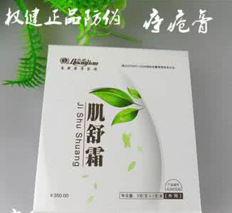 肌舒霜真的能治痔疮吗 肌舒霜真的能治痔疮吗？