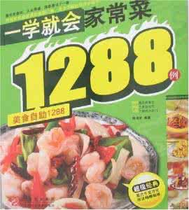 营养家常菜1288例 【图文】一学就会家常菜1288例(上)