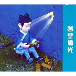 匡衡字稚圭勤学而无烛 匡衡 凿壁偷光匡衡字稚圭，勤学而无烛。邻舍有烛而不逮，