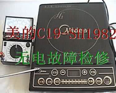 美的电磁炉维修图解 美的电磁炉维修电话 美的电磁炉维修电话是多少