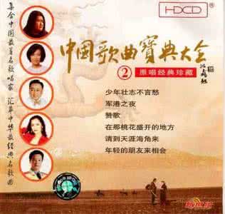 红楼梦歌曲14首原唱 中国歌曲宝典-原唱经典珍藏6CD【FLASH 绝品音画】
