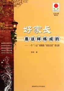 怎样做一个好家长 好家长是怎样炼成的?