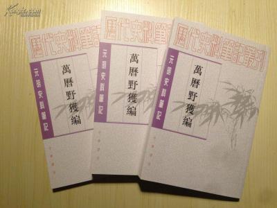 明代传记丛刊 明代传记丛刊·学林类·五册