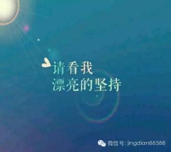 经典名句 励志名言 十二句话经典励志名言