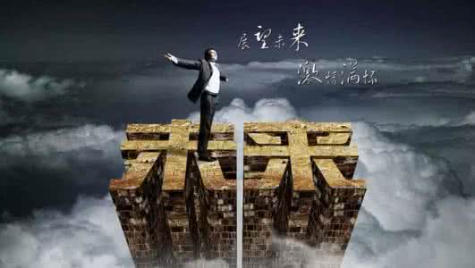 人生规划 人生从来不是规划出来的，而是一步步走出来的