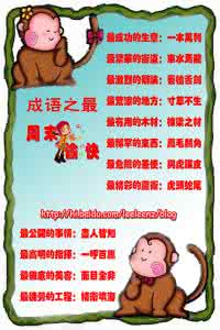 成语之最 最短的季节 中国的成语之最.