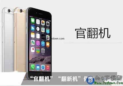 苹果官方翻新机怎么样 苹果官方翻新机和全新机的区别