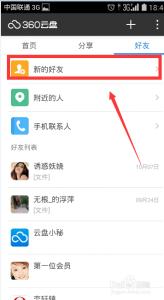 百度云盘怎么添加好友 360云盘手机版怎么添加好友呢？