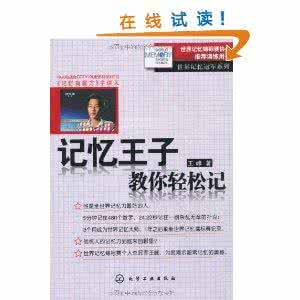 记忆王子教你轻松记 记忆王子教你轻松记 小学数学的“14种记忆方法”，让数学轻松学