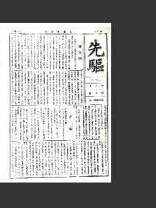 共青团《先驱》报 《先驱》