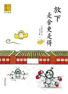 舍得放下就是智慧 放下,是「舍」更是「得」