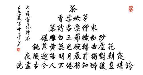 宝塔诗 “宝塔诗”品美