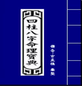 刘文元四柱八字视频 四柱八字(视频)