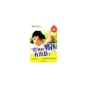 穷养孩子很难有出息 穷”养的男孩有出息