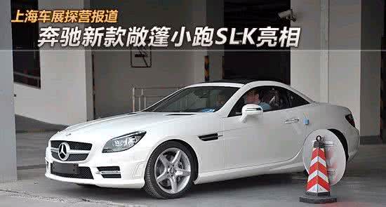 奔驰敞篷跑车四座 上海车展实拍：奔驰全新SLK敞篷跑车