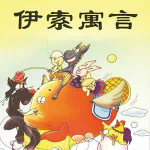 伊索寓言故事大全全集 伊索寓言,伊索寓言全集,伊索寓言故事