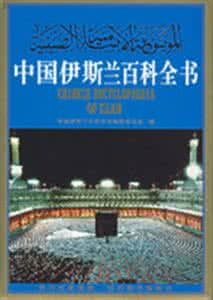 中国伊斯兰百科全书 《中国伊斯兰百科全书》