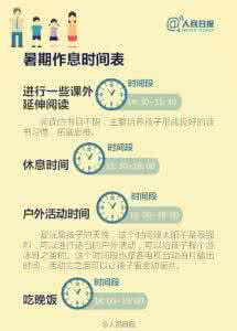 暑假安排表 暑假到了！最佳假期安排表