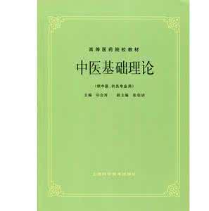 中医基础理论 许教授 中医基础理论 许教授 教授教学的理论基础