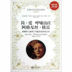 简爱 呼啸山庄 简爱 呼啸山庄 【简爱和呼啸山庄的作者是什么关系】勃朗特姐妹简介