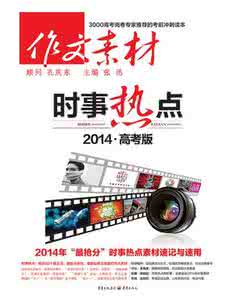 2017高考时政热点 2014高考必知时政剖析