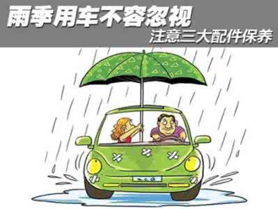 汽车三大件 雨季安全行车要多做准备 三大件不容忽视