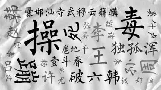 毒姓氏 中华民族有11969个姓氏?有人姓“毒”有人姓“死”