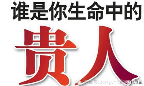2014找找你的生肖贵人 命理秘诀：找你的贵人