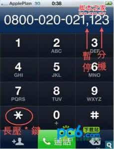 如何拨打分机号码 iphone拨打分机号码教程