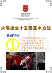 火场逃生方法 火场逃生十五种基本方法