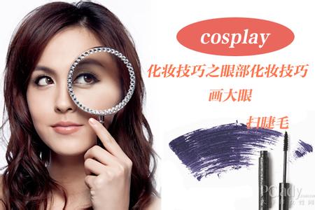 化妆技巧 cos化妆教程 cosplay化妆技巧 真人美妆秀