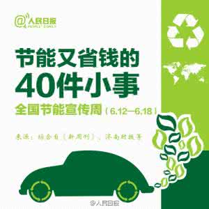 省钱节能专家加盟58 40件节能又省钱的小事