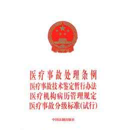 医疗事故鉴定暂行办法 医疗事故处理条例 医疗事故技术鉴定暂行办法