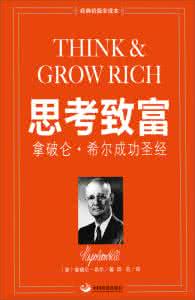 思考致富最经典的话 畅销世界70年的成功励志经典：思考致富_拿破仑·希尔/著 任滨 贺长俭/译