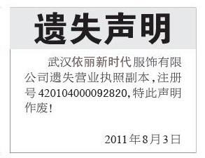 营业执照登报声明 营业执照遗失声明登报，公司注销公告登报格式及联系电话