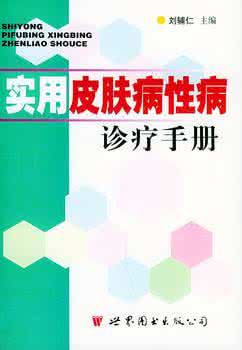 实用颈腰肢痛诊疗手册 《实用皮肤病性病诊疗手册》（29册）