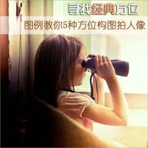 摄影构图实例 寻找经典方位 实例教你5种构图拍人像
