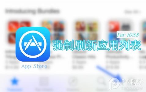 天谕彩蛋在哪里刷新 app store强制刷新 彩蛋Get！iOS8支持强制刷新App Store应用列表方法