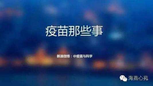 我没想象中那么脆弱 疫苗，没我们想得那么脆弱