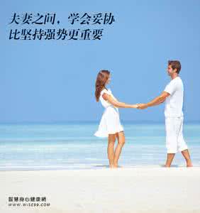 婚姻 妥协 美好婚姻有时要学会妥协