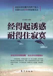 经得起寂寞 经得起诱惑耐得住寂寞 女人想要幸福千万要经得起诱惑