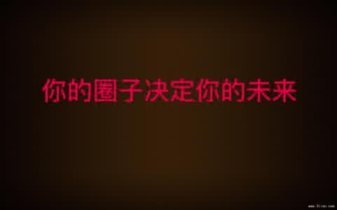 未来10年暴利行业 圈子决定你的未来